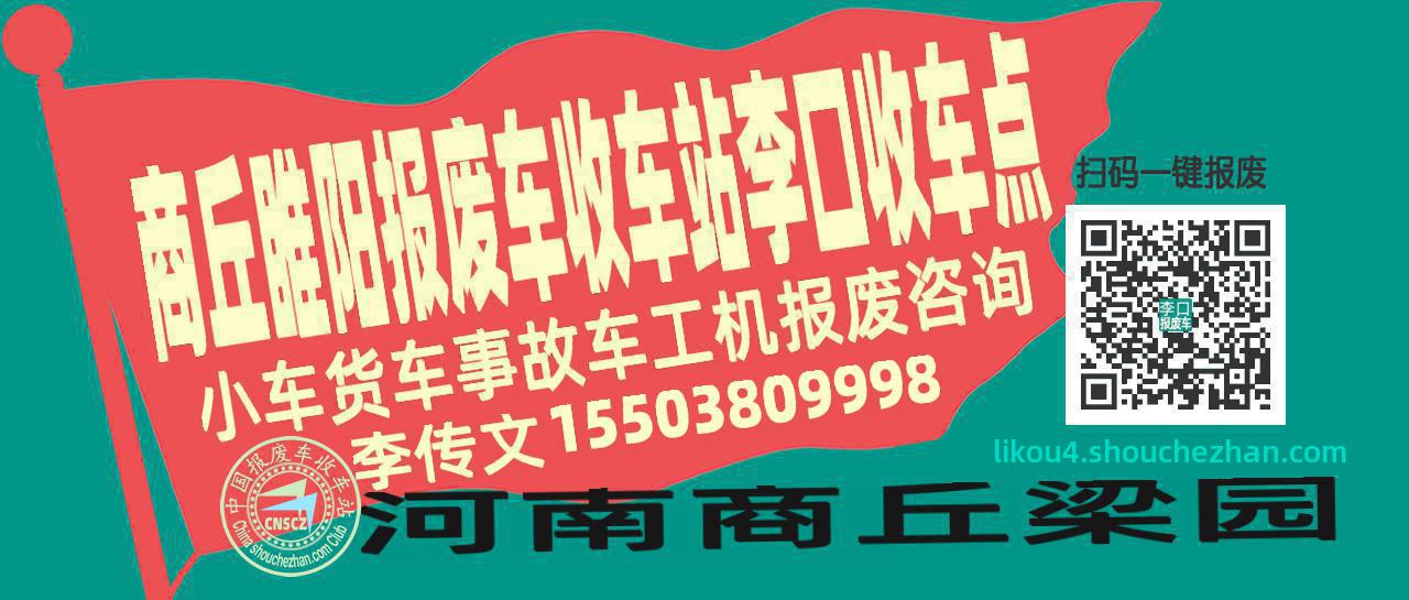 商丘睢阳报废车收车站李口收车点
